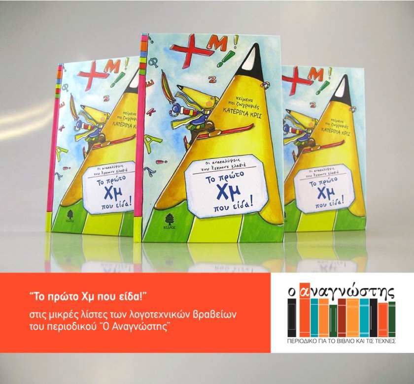 Τα Χμ υποψήφια για βραβείο!