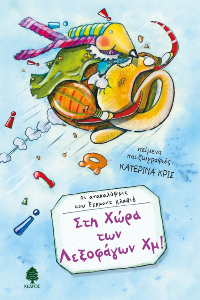 Στη Χώρα των Λεξοφάγων Χμ!