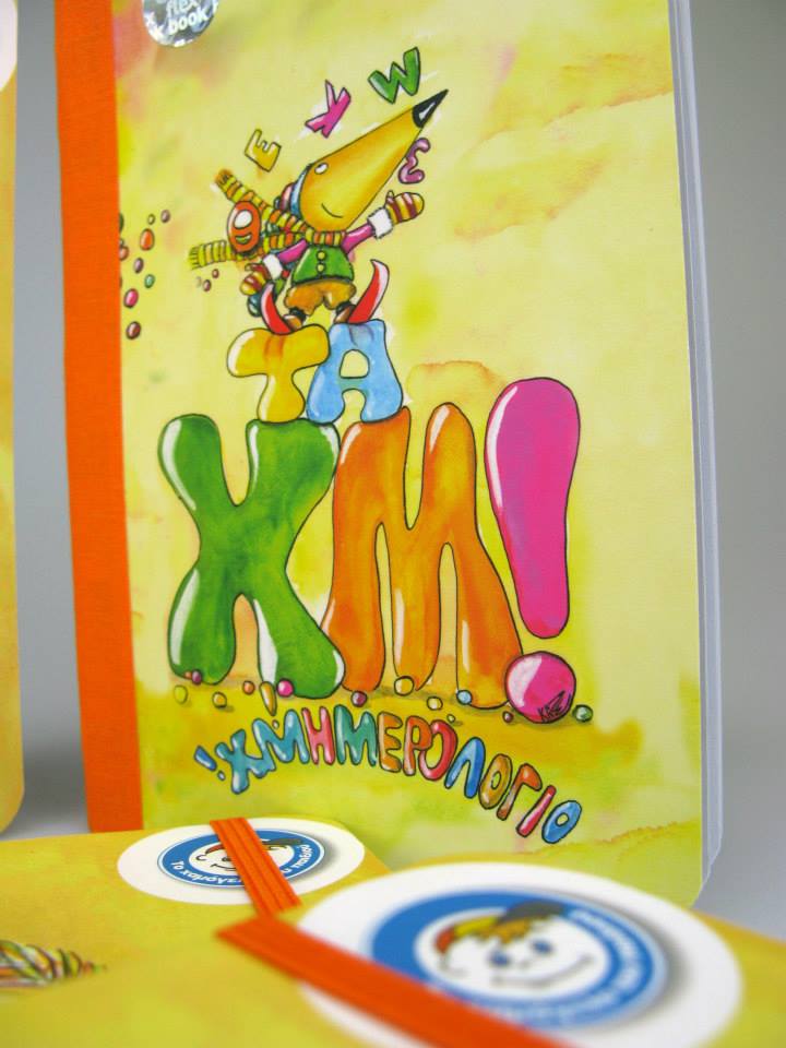 Χμημερολόγια για το Χαμόγελο του Παιδιού.