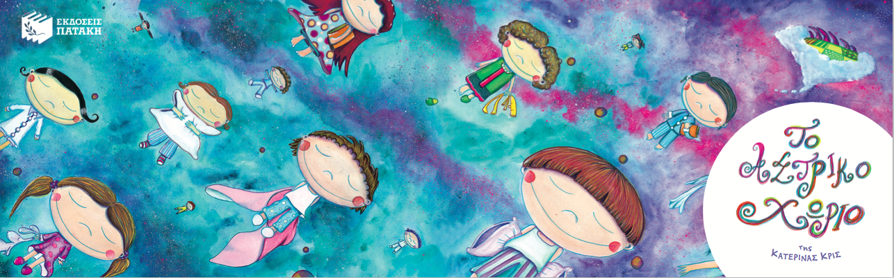 Το Αστρικό Χωριό!