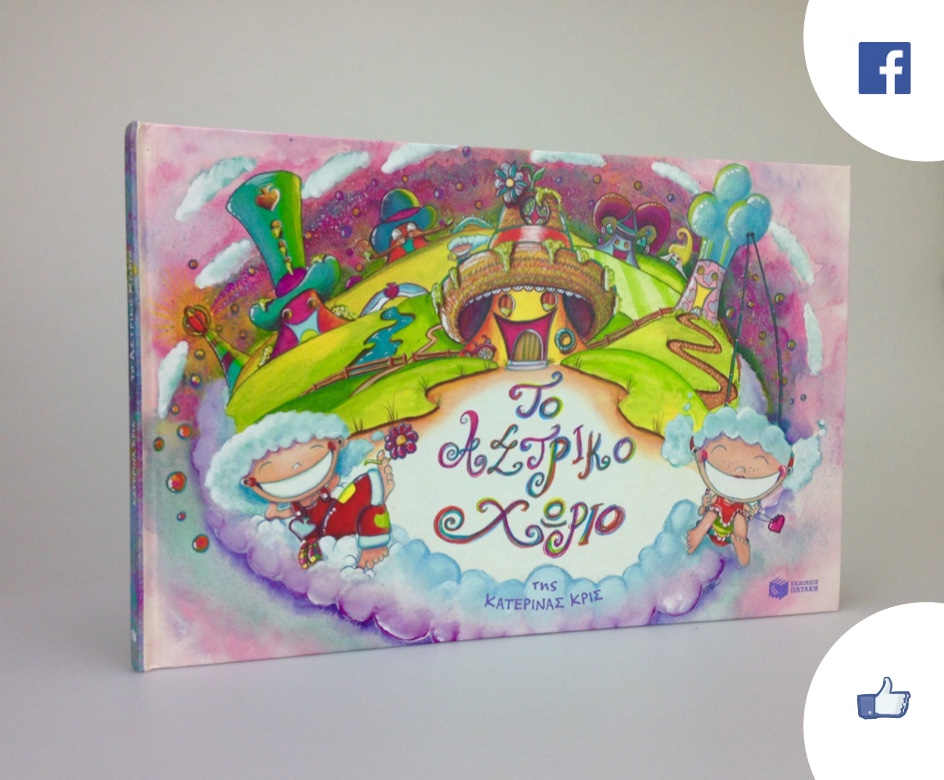 Το Αστρικό Χωριό. Σελίδα στο fb.